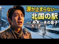 🎤😢 舟木一夫の息子が魂で歌う...涙が止まらない名曲「北国の駅」💔🚉