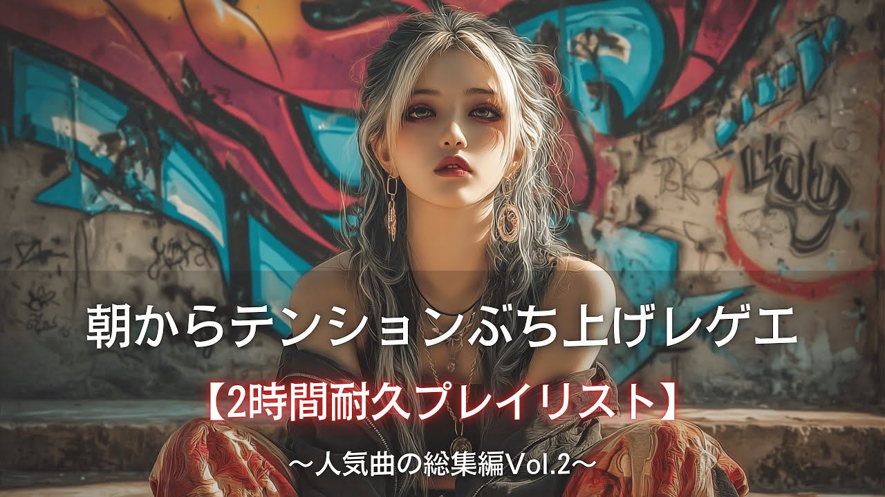 【Reggae総集編Vol.2】朝からテンション爆上がり曲2時間耐久プレイリスト❤️‍🔥｜テンポが早い筋トレbgm,作業用bgm,ai音楽