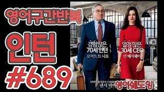 [영어쉐도잉]100LS(6개월 군대식영어훈련) 인턴 #689