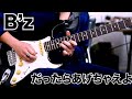 B'z 【だったらあげちゃえよ】Gt solo🎸