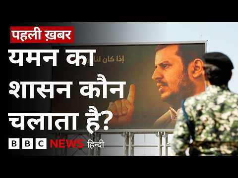 Houthi Rebel Group या PLC, Yemen में कौन चलाता है शासन? | (BBC Hindi)