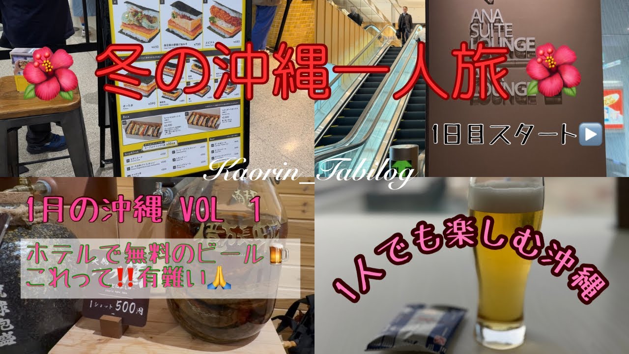 【冬の沖縄一人旅🌺Vol 1】ホテルアートステイ那覇国際通り🏨那覇を満喫の旅🌺✈️アラ還おばちゃんでも楽しめる😘