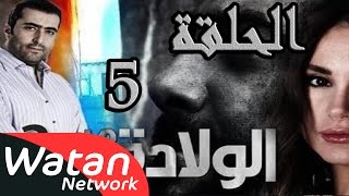 مسلسل الولادة من الخاصرة 2 ساعات الجمر ـ الحلقة 5 الخامسة كاملة HD