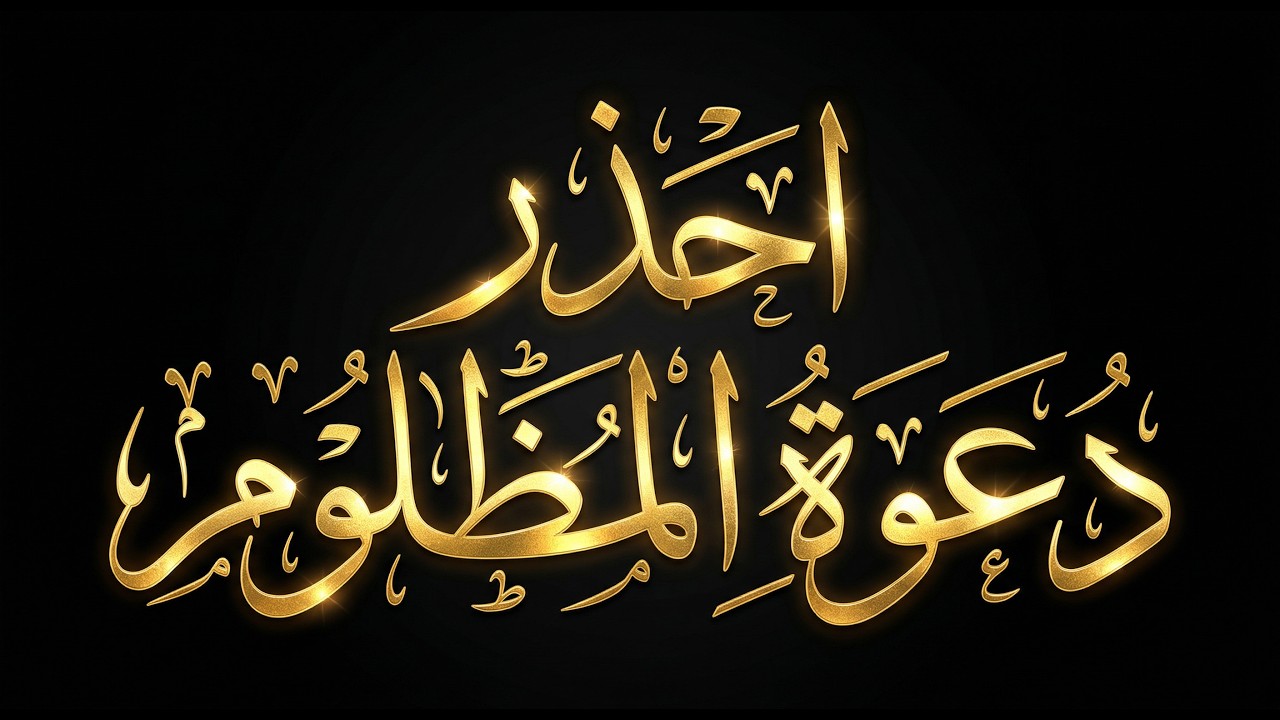 ⚠️🔥 احذر دعوة المظلوم | لطائف ح16 | الشيخ د. محمد حسان