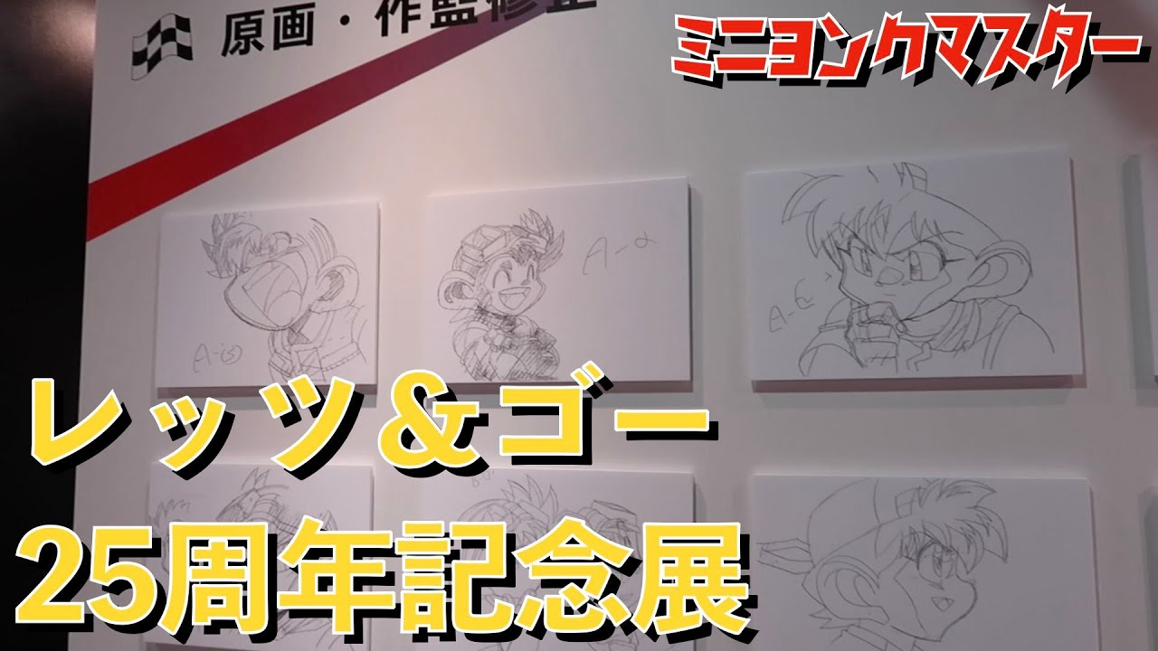 ミニ四駆 爆走兄弟レッツ ゴー 25周年記念展に行ってきました ミニヨンクマスター Youtube ミニ四駆 爆走兄弟レッツ ゴー 25周年記念展に行ってきました ミニヨンクマスター Youtube