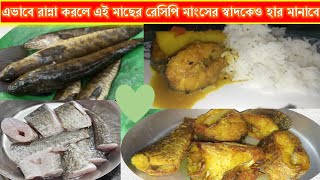 এভাবে রান্না করলে এই মাছের রেসিপি মাংসের স্বাদকেও হার মানাবে|Delicious fish recipe|Easy home recipe