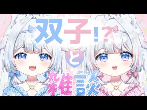 双子と雑談！？可愛い世界を見てみませんか？　【#新人Vtuber​ / #沙羽​】
