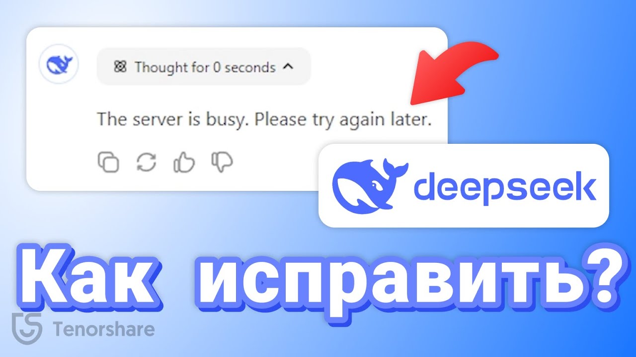 DeepSeek – как исправить ошибку "The server is busy. Please try again later." | 3 способа