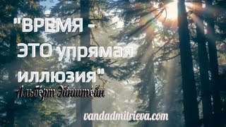 Видео Мозг и ощущение времени. Восприятие времени человеком: загадки искажения. (автор: Центр изучения регрессологии Ванды Дмитриевой)