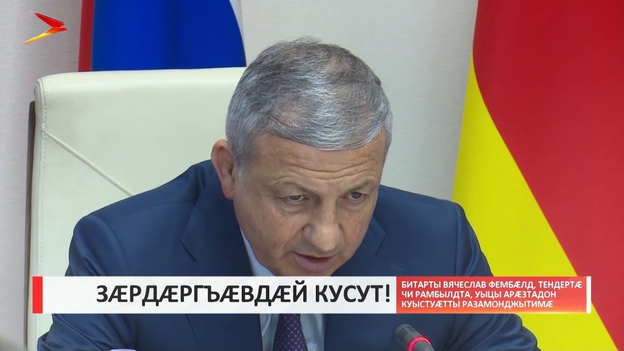 владикавказ автовокзал Битарты Вячеслав фембæлд арæзтадон куыстуæттæй тендертæ чи рамбылдта, уыдонимæ