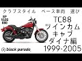 [クラブスタイル] ベース車両選び~キャブダイナ編 TC88 ~[パフォーマンスハーレー]