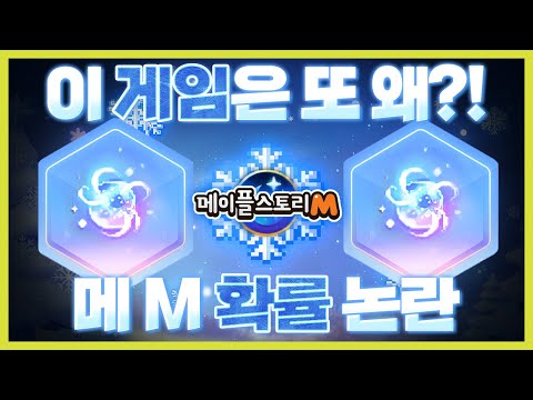 넥슨의 메이플 IP가 다 터지는구나.. [메이플M 눈꽃패스 사건]