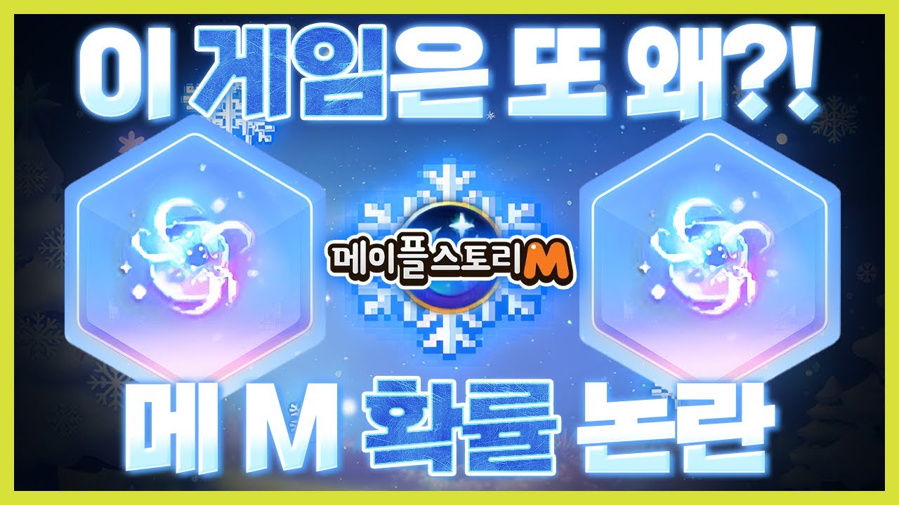 넥슨의 메이플 IP가 다 터지는구나.. [메이플M 눈꽃패스 사건]