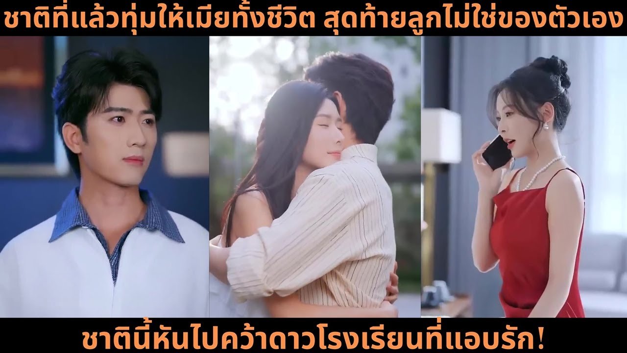 ชาติที่แล้วทุ่มให้เมียทั้งชีวิต สุดท้ายลูกไม่ใช่ของตัวเอง ชาตินี้หันไปคว้าดาวโรงเรียนที่แอบรัก!