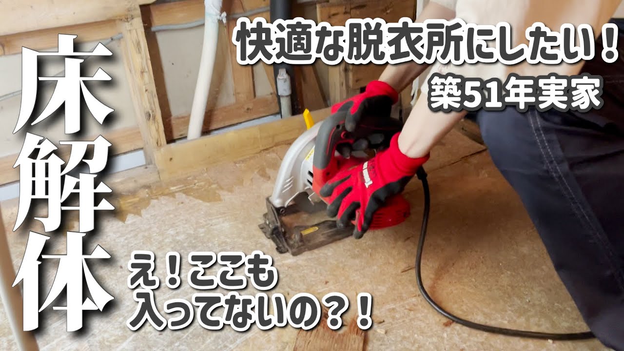 [DIY]なぜこんな事に？ただクッションフロアを張り替えたかっただけなのに…！〜#34