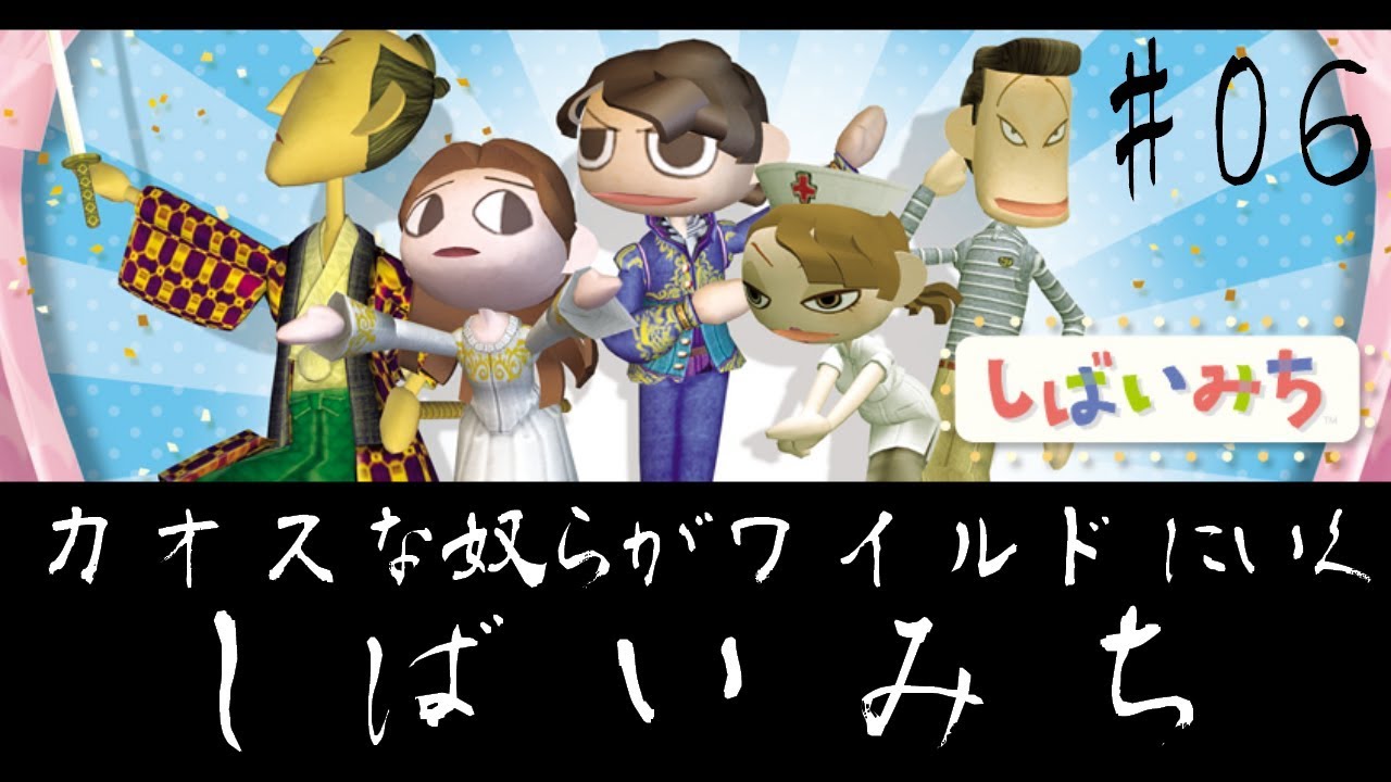 【ゲーム実況】カオスな奴らがワイルドにいくしばいみち#06