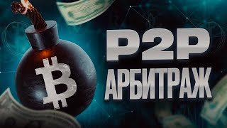 Арбитраж крипты cory174 Как зарабатывать на P2P и не терять мотивацию