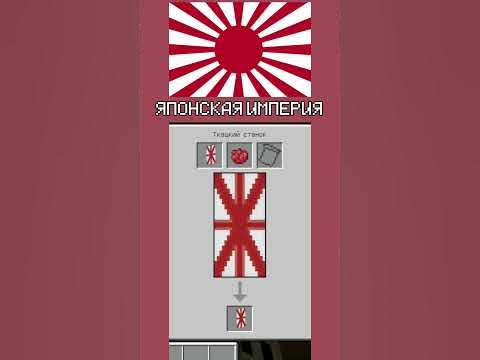 Флаг Японской Империи в #minecraft #mcpe #майнкрафт #флагистран # ...