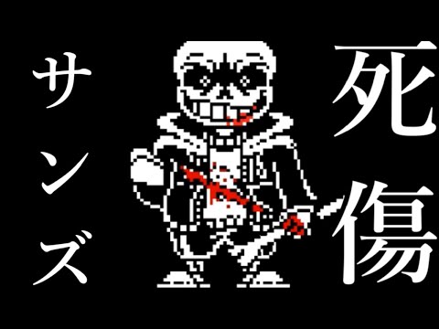 【サンズ】死に程の傷をうけても決して死ぬことは無い…Undertale Last Breath Remake Phase 2