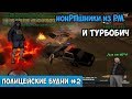 ПОЛИЦЕЙСКИЕ БУДНИ #2🚓 - ТУРБОБИЧ И НОНРПШНИКИ ИЗ РМ Revent RP [2 сезон] GTA SAMP