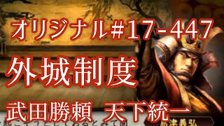 オリジナル#17-447(第七章)武田勝頼 天下統一 外城制度 オリジナル#17-447(第七章)武田勝頼 天下統一 外城制度