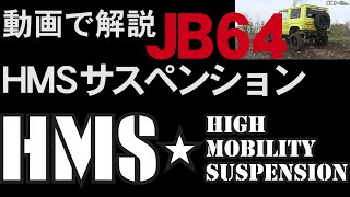 ジムニーJB64/74用 HMSサスペンションはここが違う！