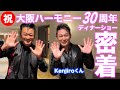 大阪ハーモニー30周年ディナーショーに密着!【 昭和 の 演歌 歌手 北川大介 の だいちゃんねる 】