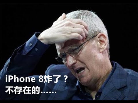 「E分钟」0930：电池肿胀不严重？苹果回应iPhone 8炸裂