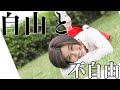 自由になりたいは窮屈の始まり