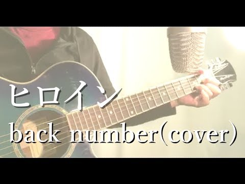 ヒロイン/back number(cover) 【歌詞あり】byおしめ