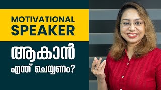 How to become Motivational Speaker | Motivational Speaking | Malayalam Motivational Class