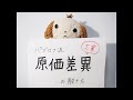 日商簿記 原価差異の解き方ビデオ