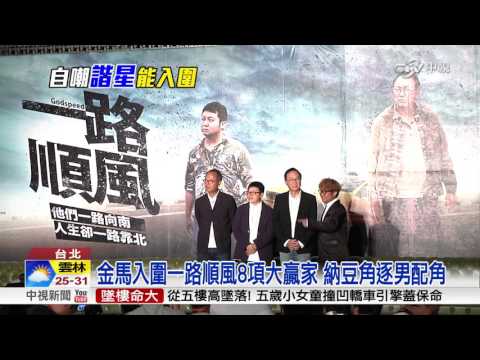 金馬獎入圍揭曉 "一路順風"8面威風│中視新聞 20161002
