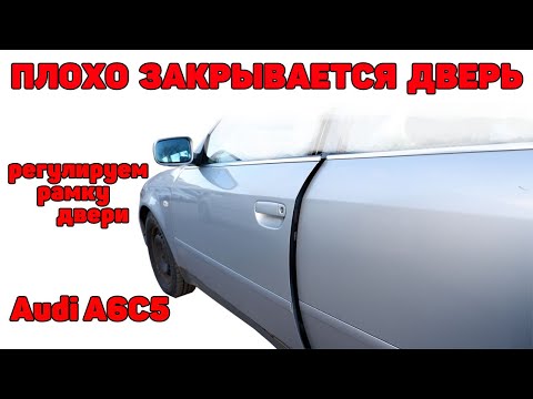 Плохо закрывается дверь, отскакивает. Как выставить рамку двери. Audi A6C5.