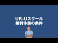 URU無料入学の条件【社員研修のプログラムを全て上げます】