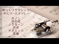 【睡眠用オルゴールBGM】ゆっくりクラシックメドレー6曲♪