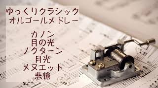 【睡眠用BGM】オルゴールでゆっくりクラシックメドレー6曲途中広告なし