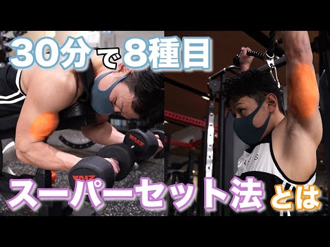 【腕トレ】たった30分！スーパーセット法とは！？