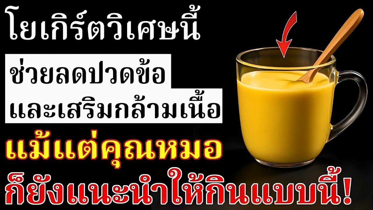 ผู้ช่วยชีวิตข้อเข่า! หมอแนะโยเกิร์ต 4 สูตร กินทุกวัน ลดอักเสบ เสริมกล้ามเนื้อ ไม่ต้องนอนติดเตียง