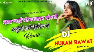 म्हारी गाड़ी की बन जा स्टेपनी II mari gadi ki staphani II High Bass Remix II Hukam Rawat 2022