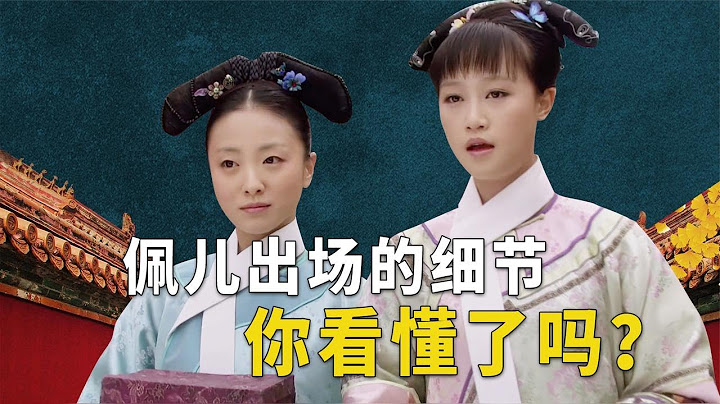 佩儿是不是奸细？华妃为何不得人心？甄嬛传第三集你根本不明白！【九月清宫】 - 天天要闻