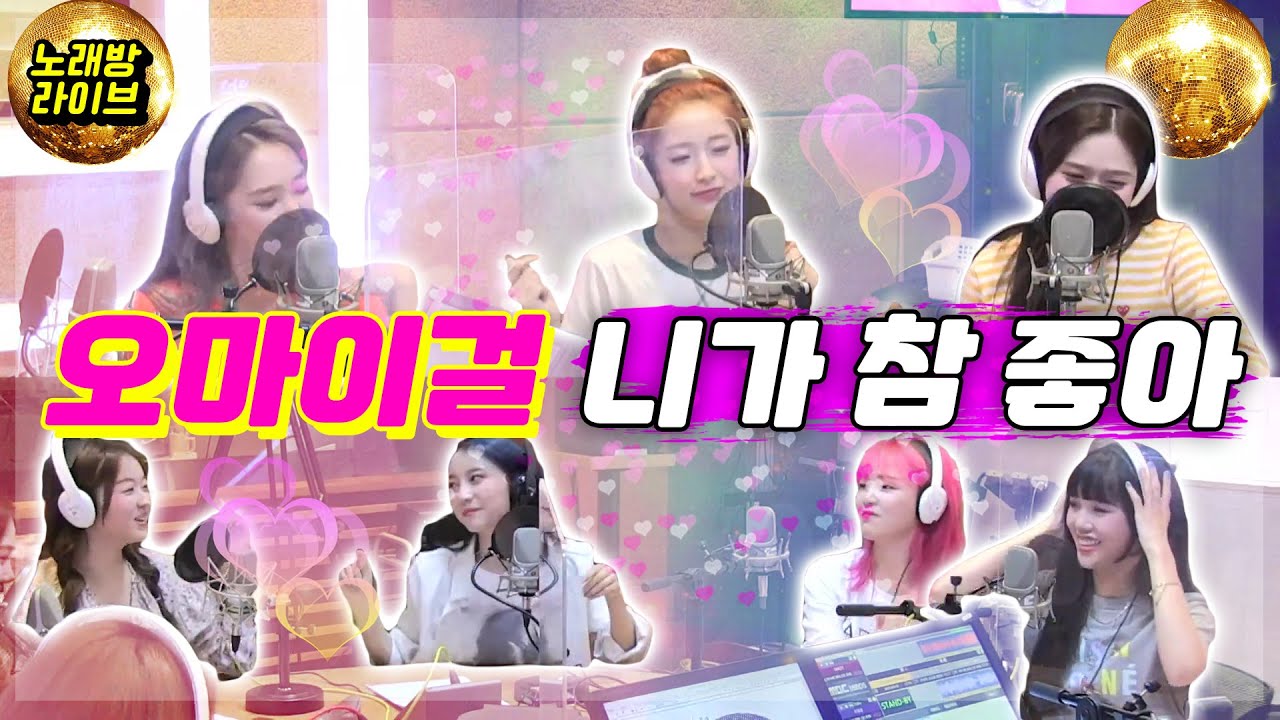 [LIVE] 오마이걸 - 니가 참좋아 (원곡 : 쥬얼리) / 정오의 희망곡 김신영입니다 / MBC 210518 방송