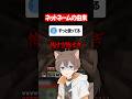 視聴者のネットネームの由来を聞く配信者 #マイクラ #shorts #配信切り抜き