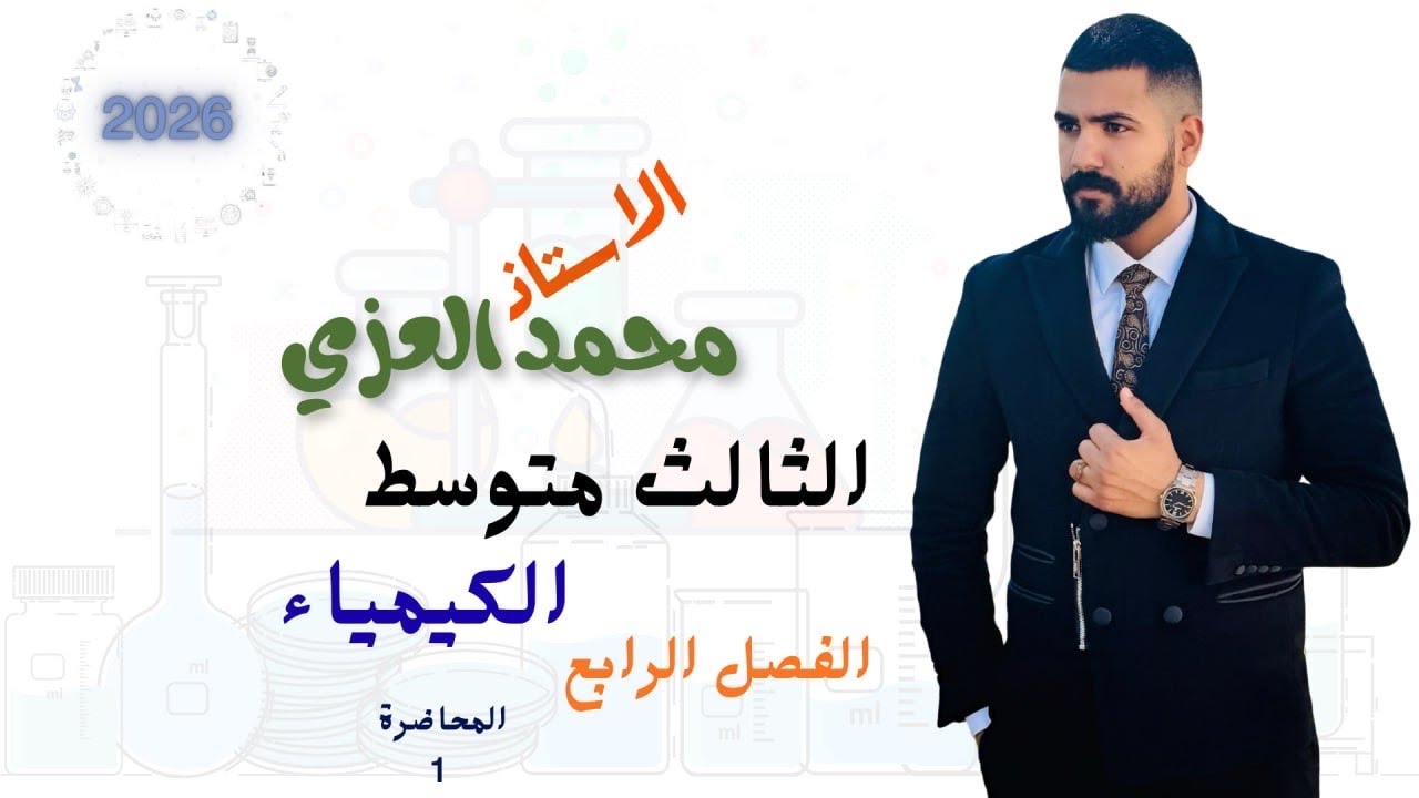 كيمياء الثالث متوسط 2026/الفصل الرابع /المحاضرة 1