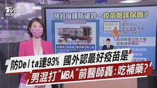 防Delta達93% 國外認最好疫苗是 男混打「MBA」前醫師轟:吃補藥【TVBS說新聞】20210719