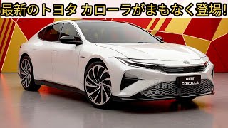 Toyota's new Corolla to launch in October 2026! A revolutionary