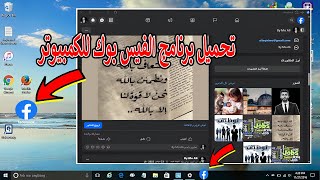طريقة تحميل برنامج الفيس بوك للكمبيوتر 👈 أكثر من طريقة لتثبيت فيسبوك وفتحه من على سطح المكتب 👍 2026