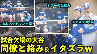 試合欠場の大谷翔平！ミラーの足をマッサージ、そしてイタズラ3秒前の顔に注目w【現地映像】ドジャースvsパドレス第３戦