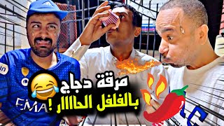 مرقة دجاج بالفلفل الحار 🥵🌶️😂 | سنابات مرتضى السلمان