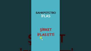 банкротство İFLAS #турецкий #урокитурецкого #турецкийязык #iflas #банкротство